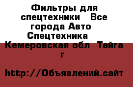 Фильтры для спецтехники - Все города Авто » Спецтехника   . Кемеровская обл.,Тайга г.